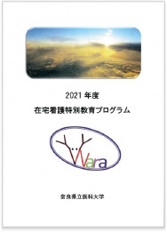 https://naramed-kangogaku.jp/wp-content/uploads/2023/11/leaflet_zaitaku_pg.pdf